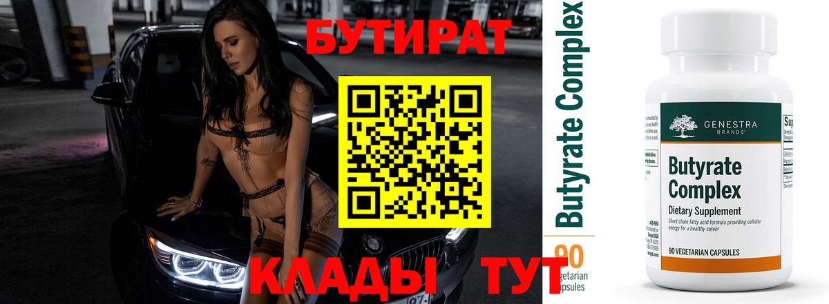 БУТИРАТ BDO 33%  Вход с VPN  Бутират  Холмск 