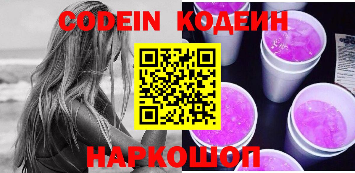 Кодеин напиток Lean (лин)  Codein Purple Drank  Холмск  Вход с VPN 